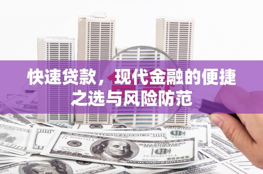 贡寮快速贷款，现代金融的便捷之选与风险防范