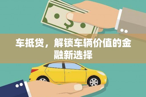 贡寮车抵贷，解锁车辆价值的金融新选择