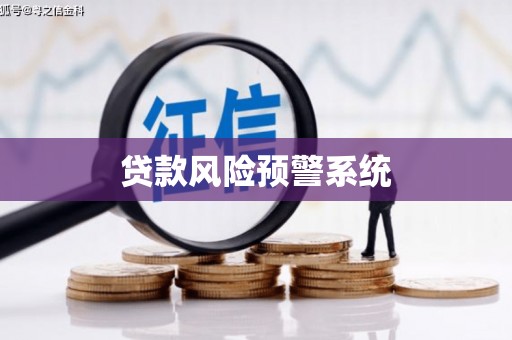 贡寮贷款风险预警系统