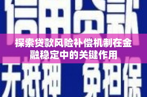 贡寮探索贷款风险补偿机制在金融稳定中的关键作用