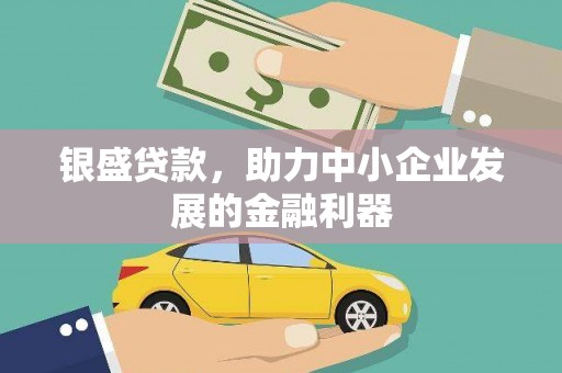贡寮银盛贷款，助力中小企业发展的金融利器