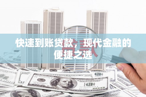 贡寮快速到账贷款，现代金融的便捷之选