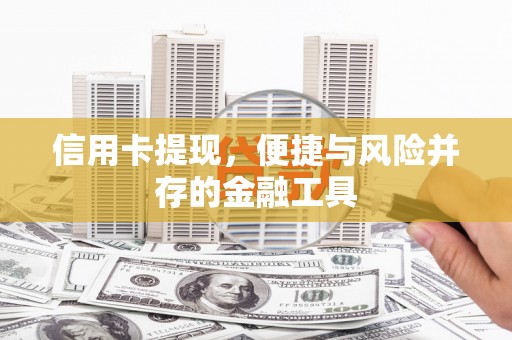 贡寮信用卡提现，便捷与风险并存的金融工具