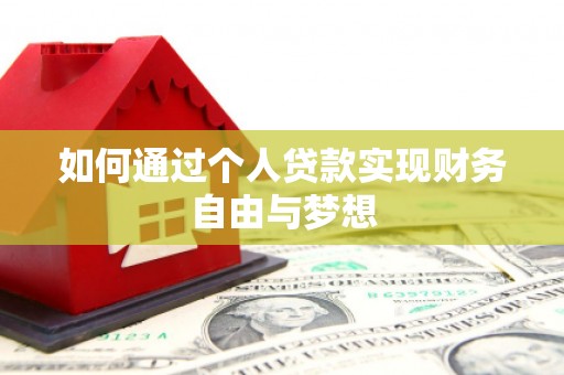 贡寮如何通过个人贷款实现财务自由与梦想