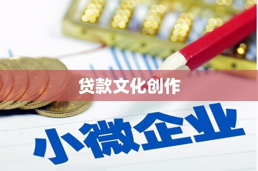 贡寮贷款文化创作