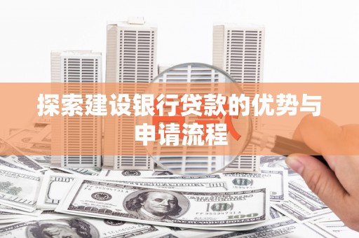 贡寮探索建设银行贷款的优势与申请流程