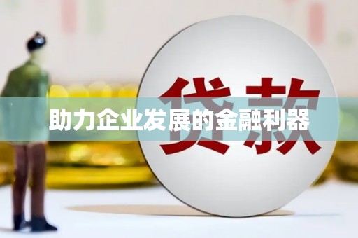 贡寮助力企业发展的金融利器