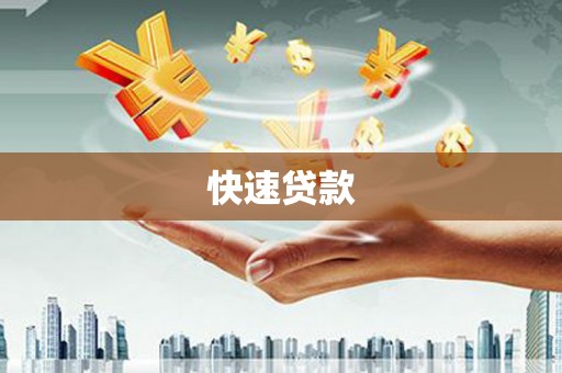 贡寮快速贷款