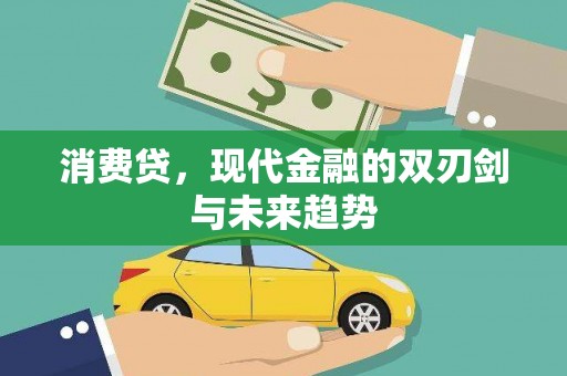 贡寮消费贷，现代金融的双刃剑与未来趋势