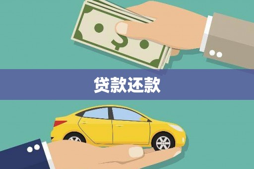 贡寮贷款还款
