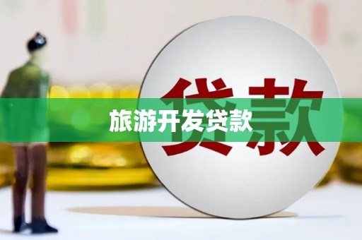 贡寮旅游开发贷款