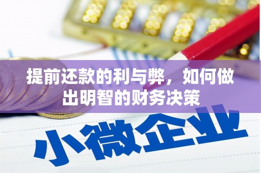 贡寮提前还款的利与弊，如何做出明智的财务决策