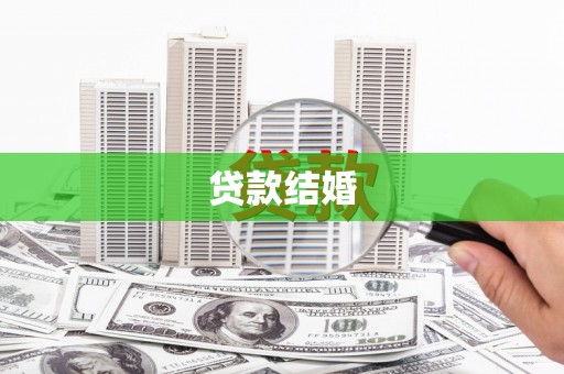 贡寮贷款结婚