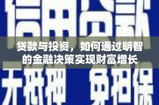 贡寮贷款与投资，如何通过明智的金融决策实现财富增长