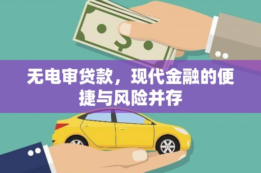 贡寮无电审贷款，现代金融的便捷与风险并存