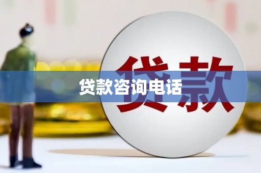 贡寮贷款咨询电话