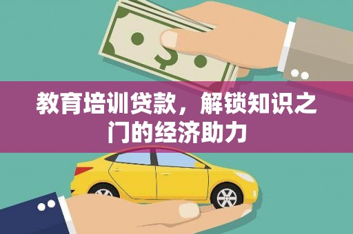 贡寮教育培训贷款，解锁知识之门的经济助力