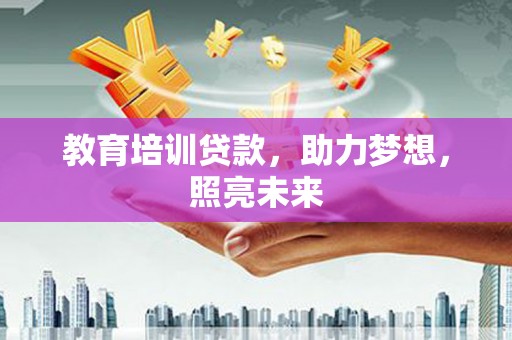 贡寮教育培训贷款，助力梦想，照亮未来