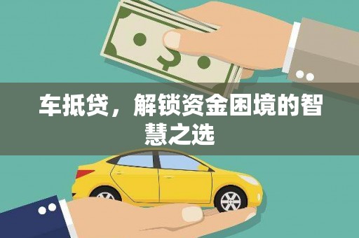 贡寮车抵贷，解锁资金困境的智慧之选