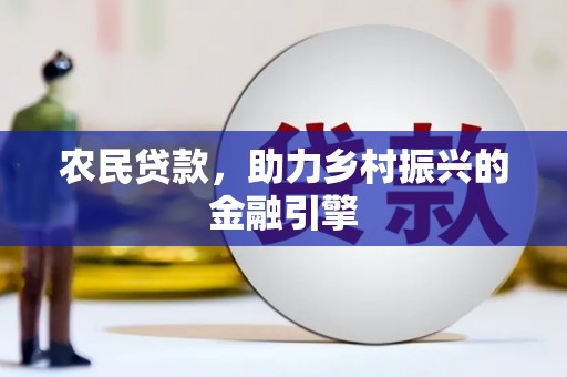 贡寮农民贷款，助力乡村振兴的金融引擎