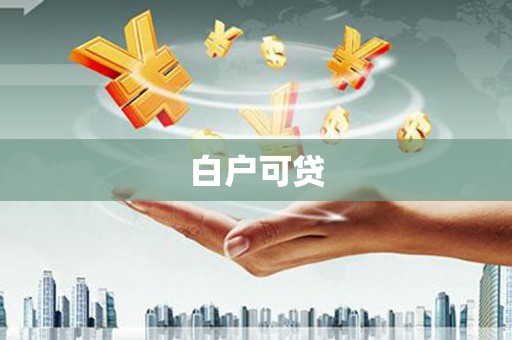 贡寮白户可贷