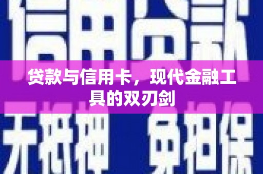 贡寮贷款与信用卡，现代金融工具的双刃剑