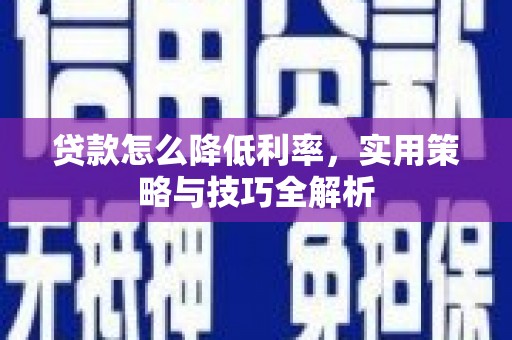 贡寮贷款怎么降低利率，实用策略与技巧全解析