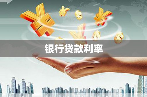 贡寮银行贷款利率