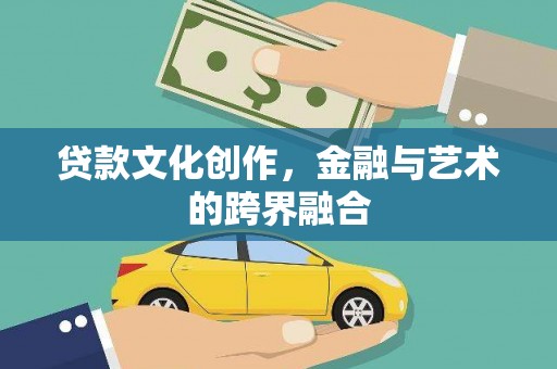 贡寮贷款文化创作，金融与艺术的跨界融合