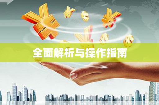 贡寮全面解析与操作指南