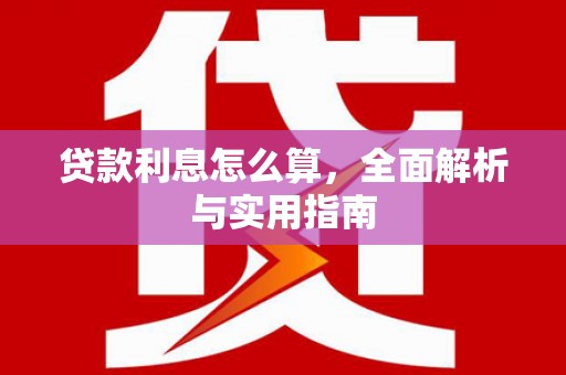 贡寮贷款利息怎么算，全面解析与实用指南