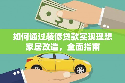 贡寮如何通过装修贷款实现理想家居改造，全面指南