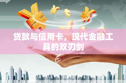 贡寮贷款与信用卡，现代金融工具的双刃剑