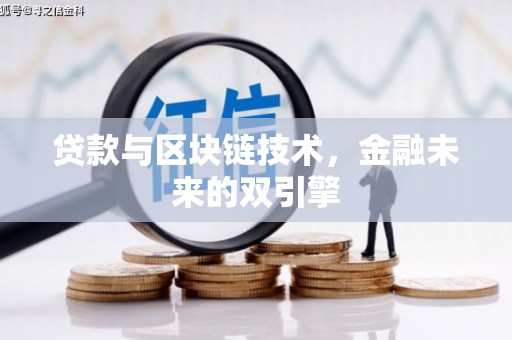 贡寮贷款与区块链技术，金融未来的双引擎