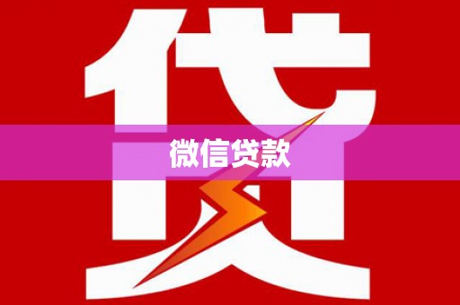 贡寮微信贷款