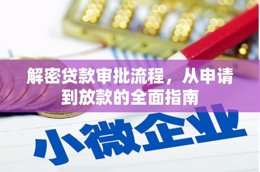 贡寮解密贷款审批流程，从申请到放款的全面指南