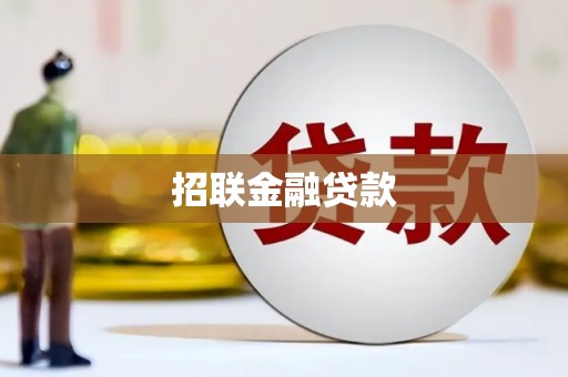 贡寮招联金融贷款
