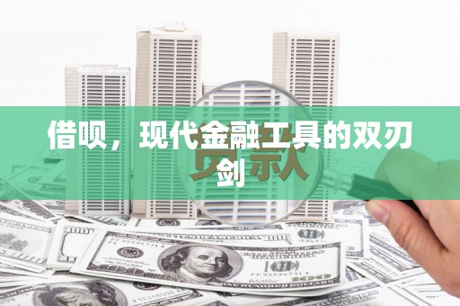 贡寮借呗，现代金融工具的双刃剑