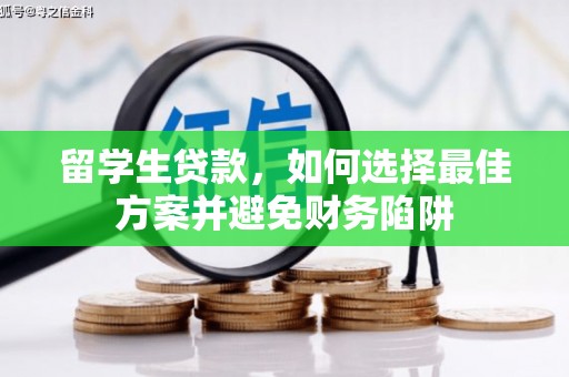 贡寮留学生贷款，如何选择最佳方案并避免财务陷阱