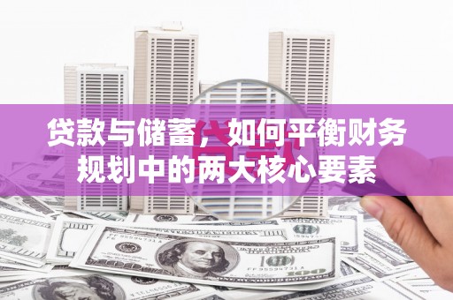 贡寮贷款与储蓄，如何平衡财务规划中的两大核心要素
