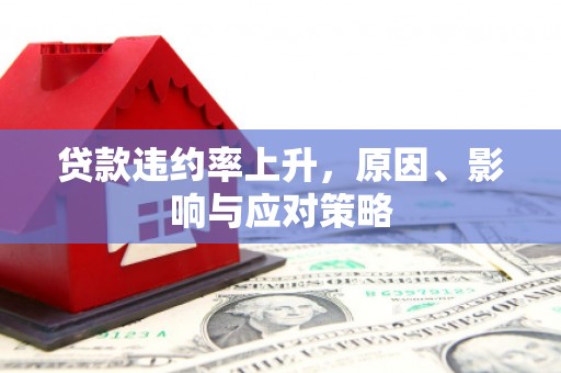 贡寮贷款违约率上升，原因、影响与应对策略