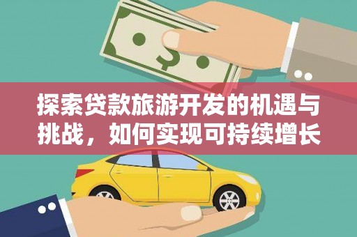 贡寮探索贷款旅游开发的机遇与挑战，如何实现可持续增长