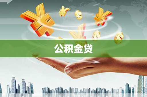 贡寮公积金贷