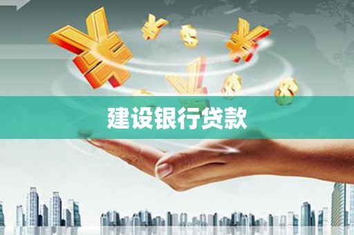 贡寮建设银行贷款