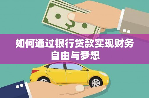贡寮如何通过银行贷款实现财务自由与梦想