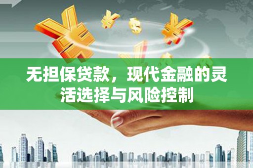 贡寮无担保贷款，现代金融的灵活选择与风险控制