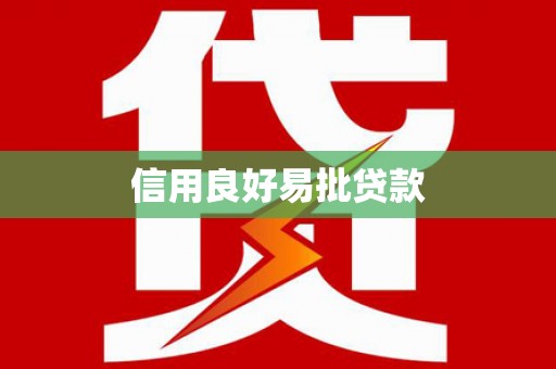 贡寮信用良好易批贷款