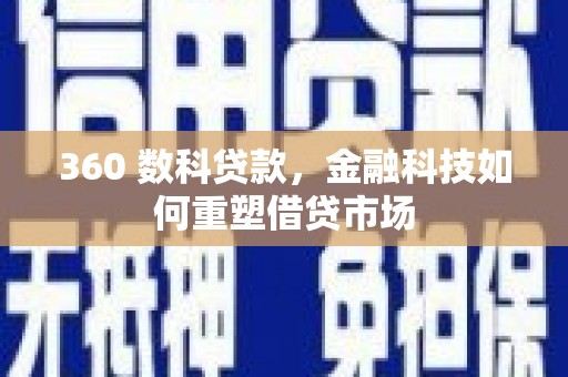 贡寮360 数科贷款，金融科技如何重塑借贷市场