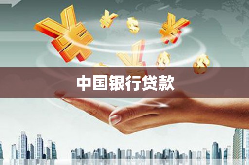 贡寮中国银行贷款