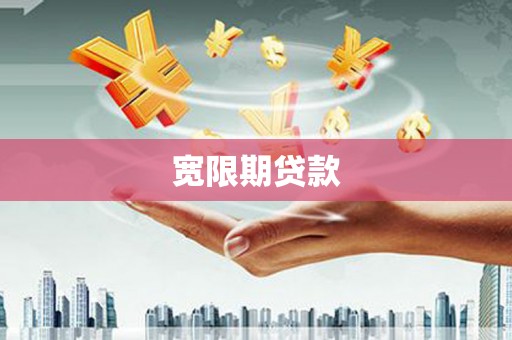 贡寮宽限期贷款